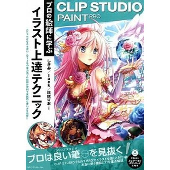 ＣＬＩＰ　ＳＴＵＤＩＯ　ＰＡＩＮＴ　ＰＲＯプロの絵師に学ぶイラスト上達テクニック/エムディエヌコ-ポ...