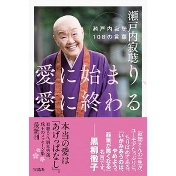 愛に始まり、愛に終わる 瀬戸内寂聴１０８の言葉/宝島社/瀬戸内寂聴（単行本） 中古