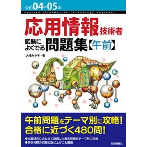 応用情報技術者試験によくでる問題集【午前】  令和０４-０５年 /技術評論社/大滝みや子（単行本（ソ...