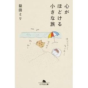 心がほどける小さな旅   /幻冬舎/益田ミリ (文庫) 中古｜vaboo