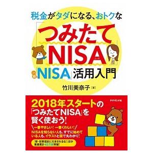 税金がタダになる、おトクな「つみたてＮＩＳＡ」「一般ＮＩＳＡ」活用入門/ダイヤモンド社/竹川美奈子（...