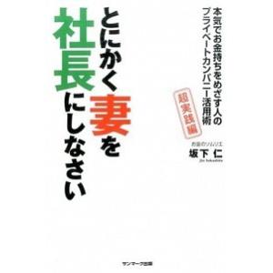 とにかく妻を社長にしなさい 本気でお金持ちをめざす人のプライベ-トカンパニ-活/サンマ-ク出版/坂下...
