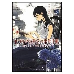 ビブリア古書堂の事件手帖 栞子さんと奇妙な客人たち/アスキ-・メディアワ-クス/三上延（文庫） 中古