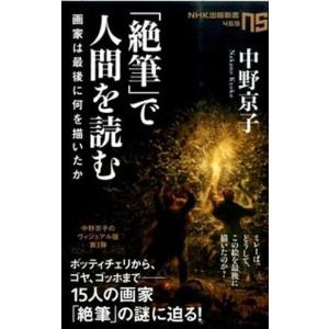 「絶筆」で人間を読む 画家は最後に何を描いたか/ＮＨＫ出版/中野京子（ドイツ文学）（新書） 中古