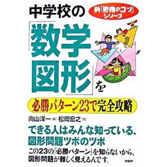中学校の「数学・図形」を必勝パタ-ン２３で完全攻略/ＰＨＰ研究所/向山洋一（単行本（ソフトカバー））...