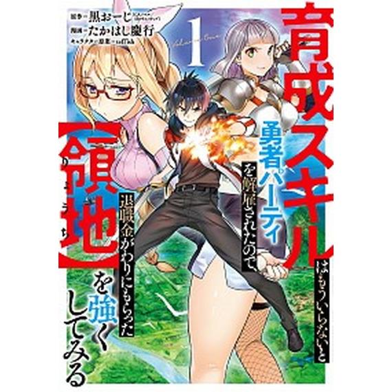 育成スキルはもういらないと勇者パーティを解雇されたので、退職金がわりにもらった【領地】を強くしてみる...