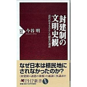 封建制の文明史観 近代化をもたらした歴史の遺産/ＰＨＰ研究所/今谷明（新書） 中古