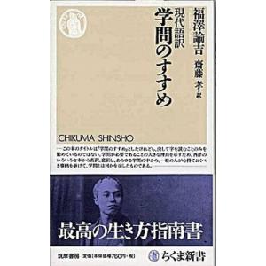 現代語訳学問のすすめ/筑摩書房/福沢諭吉（新書） 中古