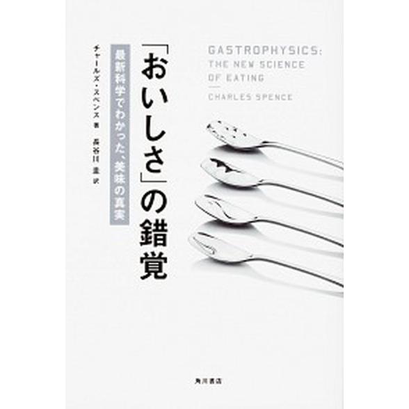 「おいしさ」の錯覚 最新科学でわかった、美味の真実/ＫＡＤＯＫＡＷＡ/チャールズ・スペンス（単行本）...