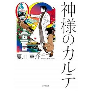 3月中旬より発送予定 / 新品 文庫 神様のカルテシリーズ (全5冊) 全巻