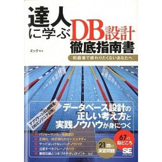 達人に学ぶＤＢ設計徹底指南書 初級者で終わりたくないあなたへ/翔泳社/ミック（単行本（ソフトカバー）...