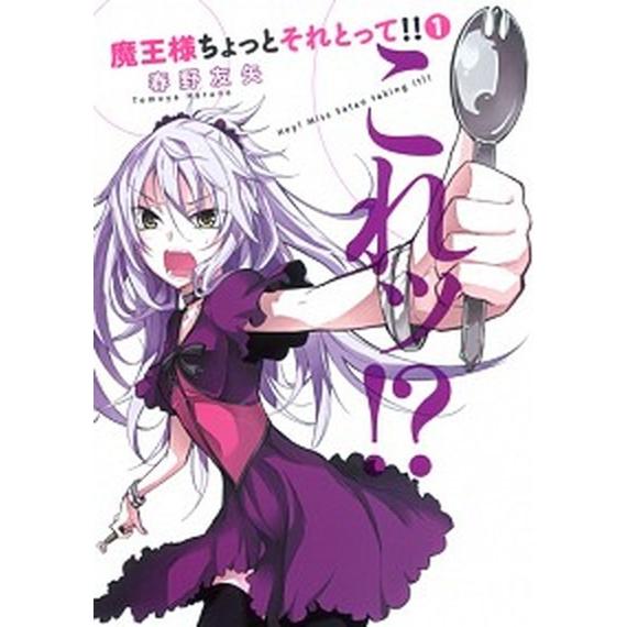 魔王様ちょっとそれとって！！ １/集英社/春野友矢（コミック） 中古
