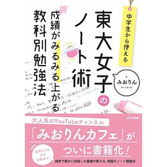 中学生から使える！東大女子のノート術 成績がみるみる上がる教科別勉強法  /エクシア出版/みおりん（...