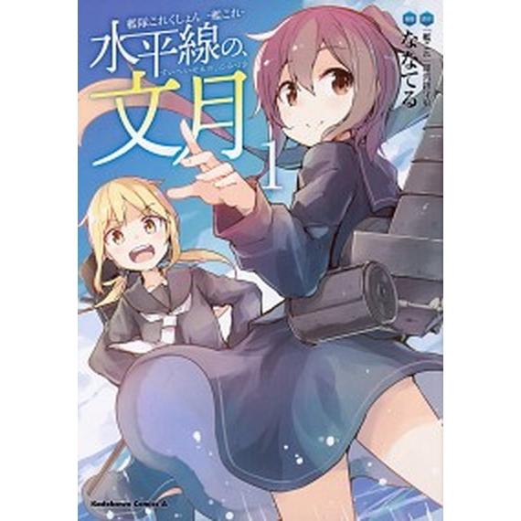 艦隊これくしょん-艦これ-水平線の、文月 １ /ＫＡＤＯＫＡＷＡ/ななてる (コミック) 中古 