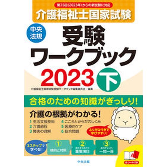 介護福祉士国家試験受験ワークブック  ２０２３　下 /中央法規出版/介護福祉士国家試験受験ワークブッ...