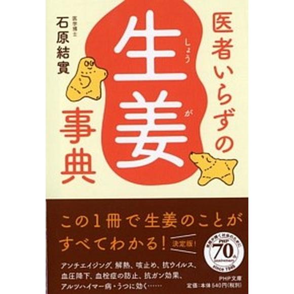 医者いらずの「生姜」事典/ＰＨＰ研究所/石原結實（文庫） 中古