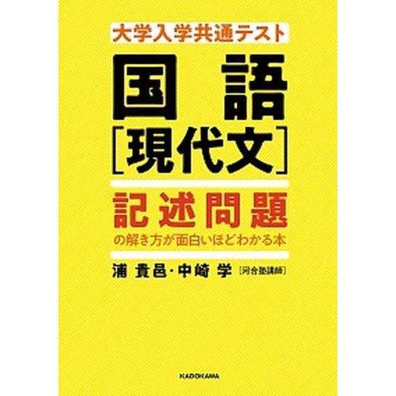 大学入学共通テスト国語［現代文］記述問題の解き方が面白いほどわかる本/ＫＡＤＯＫＡＷＡ/浦貴邑（単行...