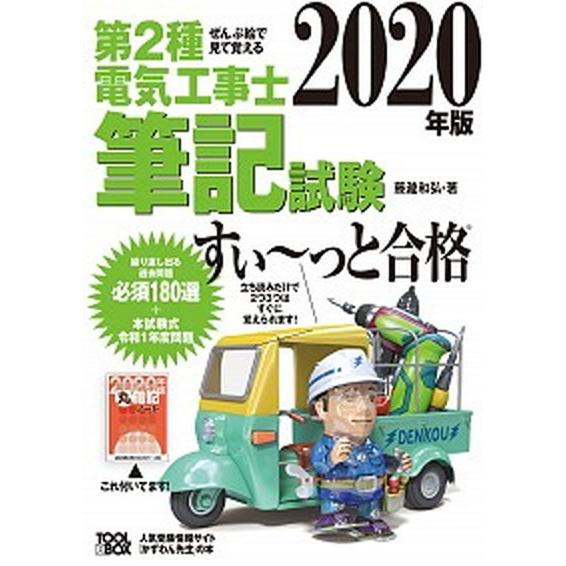 ぜんぶ絵で見て覚える第２種電気工事士筆記試験すい〜っと合格  ２０２０年版 /ツ-ルボックス/藤瀧和...