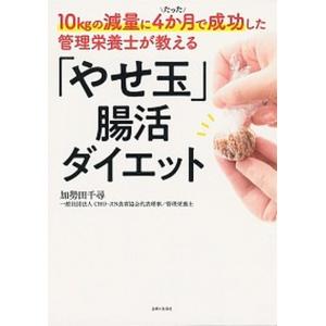 腸活ダイエット 10kgの減量にたった4か月で成功した管理栄養士が  /主婦と生活社/加勢田千尋  