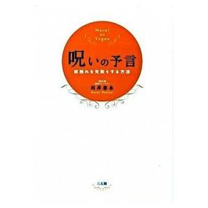 呪いの予言 前触れを先取りする方法  /三五館/川井春水  