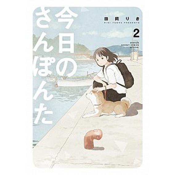 今日のさんぽんた 2/ 田岡りき（コミック） 中古