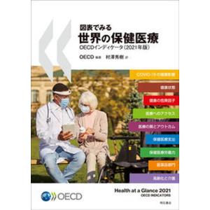 図表でみる世界の保健医療OECDインディケータ  2021年版 /明石書店/OECD） 