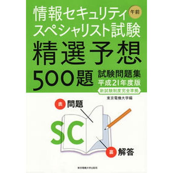 情報セキュリティスペシャリスト試験午前精選予想５００題試験 平成２１年度版/東京電機大学出版局/東京...