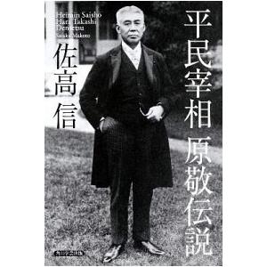 平民宰相原敬伝説   /角川学芸出版/佐高信 (単行本) 中古