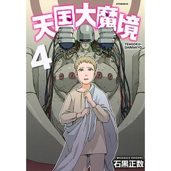 天国大魔境  ４ /講談社/石黒正数 (コミック) 中古