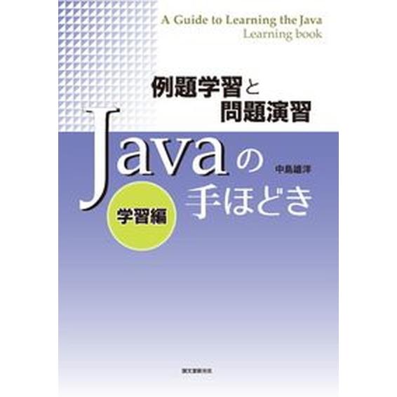 Ｊａｖａの手ほどき 例題学習と問題演習 学習編/誠文堂新光社/中島雄洋（単行本） 中古