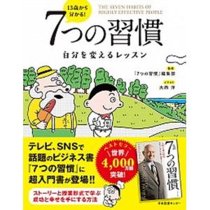 １３歳から分かる！７つの習慣 自分を変えるレッスン/日本図書センタ-/「７つの習慣」編集部（単行本（ソフトカバー）） 中古