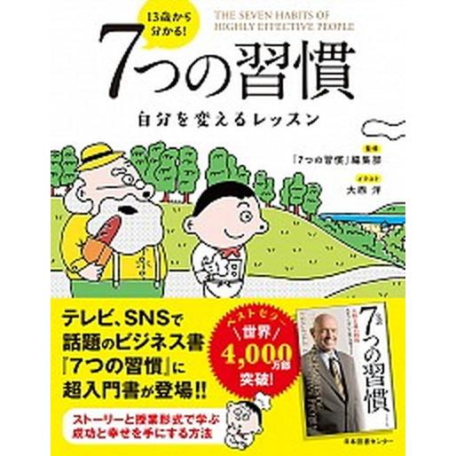 １３歳から分かる！７つの習慣 自分を変えるレッスン  /日本図書センタ-/「７つの習慣」編集部（単行...