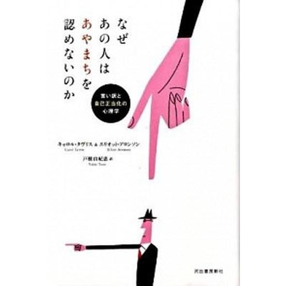 なぜあの人はあやまちを認めないのか 言い訳と自己正当化の心理学/河出書房新社/カロル・タヴリス（単行...