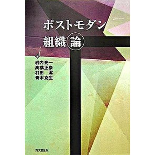 ポストモダン組織論/同文舘出版/岩内亮一（単行本） 中古