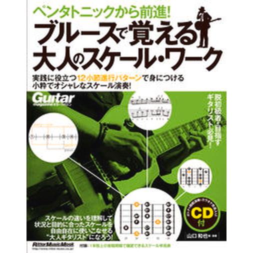ペンタトニックから前進！ブルースで覚える大人のスケール・ワーク RittorMusicMook 山口...