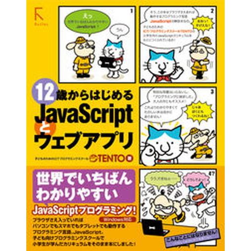 12歳からはじめるJavaScriptとウェブアプリ（単行本（ソフトカバー）） 中古
