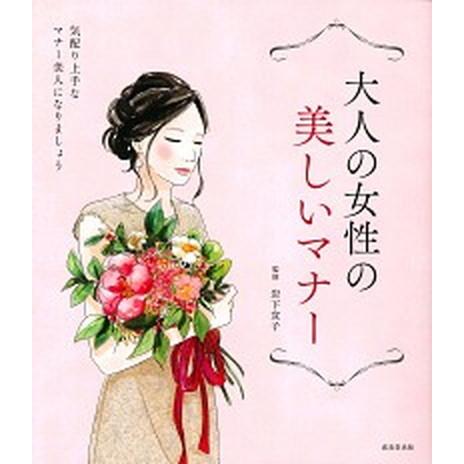 大人の女性の美しいマナー 気配り上手なマナー美人になりましょう/成美堂出版/岩下宣子（単行本） 中古