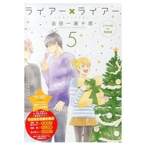 ライア-×ライア-  ５ 特装版/講談社/金田一蓮十郎 (コミック) 中古