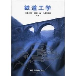 鉄道工学   /森北出版/上浦正樹