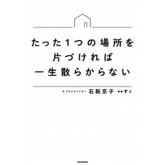 たった１つの場所を片づければ一生散らからない/ＫＡＤＯＫＡＷＡ/石阪京子（単行本） 中古