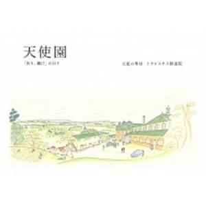 天使園 「祈り、働け」の日々  /亜紀書房/天使の聖母トラピスチヌ修道院 (単行本（ソフトカバー）)...