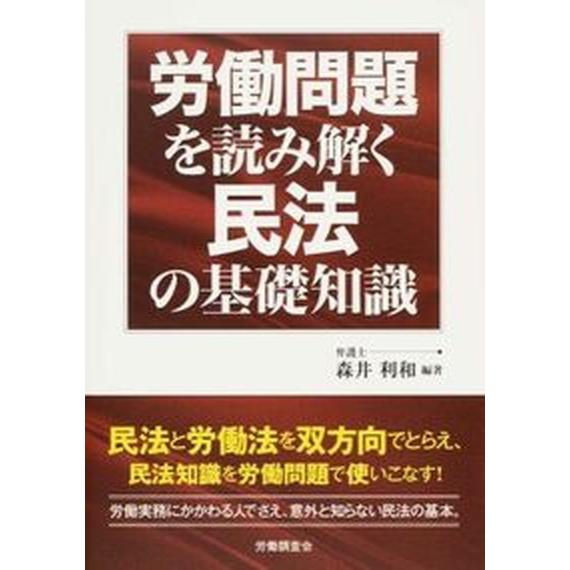 労働問題を読み解く民法の基礎知識   /労働調査会/森井利和 (単行本) 中古