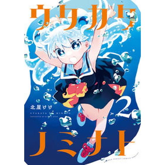 ウタカタノミナト  ２ /小学館/北屋けけ（コミック） 中古