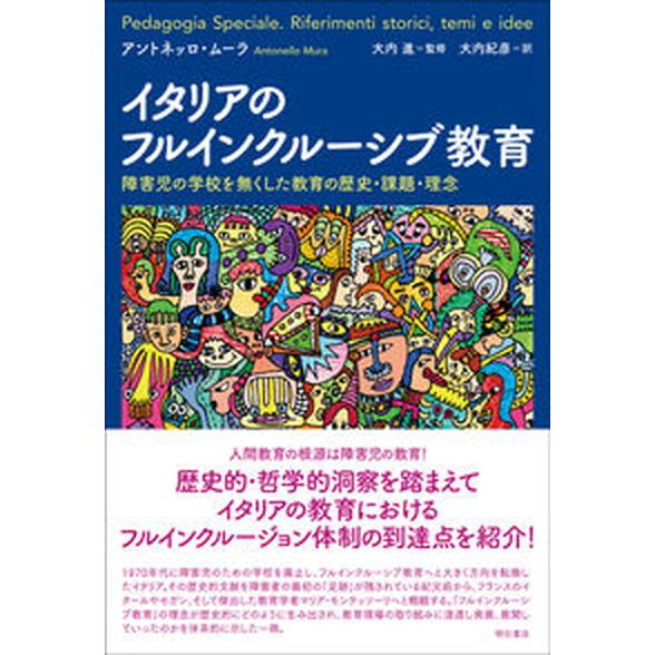 イタリアのフルインクルーシブ教育 障害児の学校を無くした教育の歴史・課題・理念  /明石書店/アント...