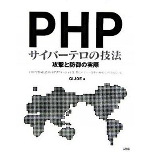 PHPサイバーテロの技法 攻撃と防御の実際 GIJOE（単行本） 中古