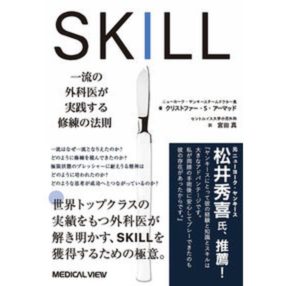 ＳＫＩＬＬ 一流の外科医が実践する修練の法則/メジカルビュ-社/クリストファー・Ｓ．アーマッド（単行...