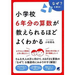 小学校６年分の算数が教えられるほどよくわかる なぜ？を解決！/ベレ出版/小杉拓也（単行本） 中古