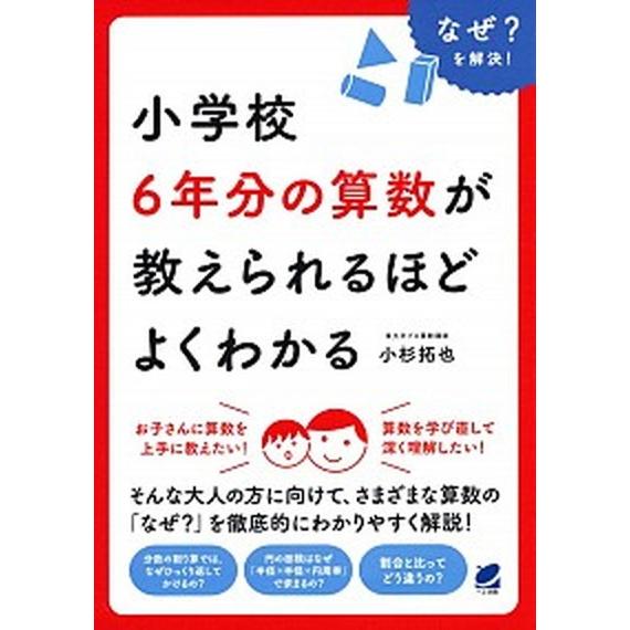 小学校６年分の算数が教えられるほどよくわかる なぜ？を解決！/ベレ出版/小杉拓也（単行本） 中古
