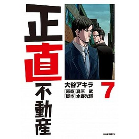 正直不動産 ７/小学館/大谷アキラ（コミック） 中古