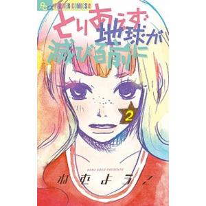 とりあえず地球が滅びる前に  ２ /小学館/ねむようこ (コミック) 中古